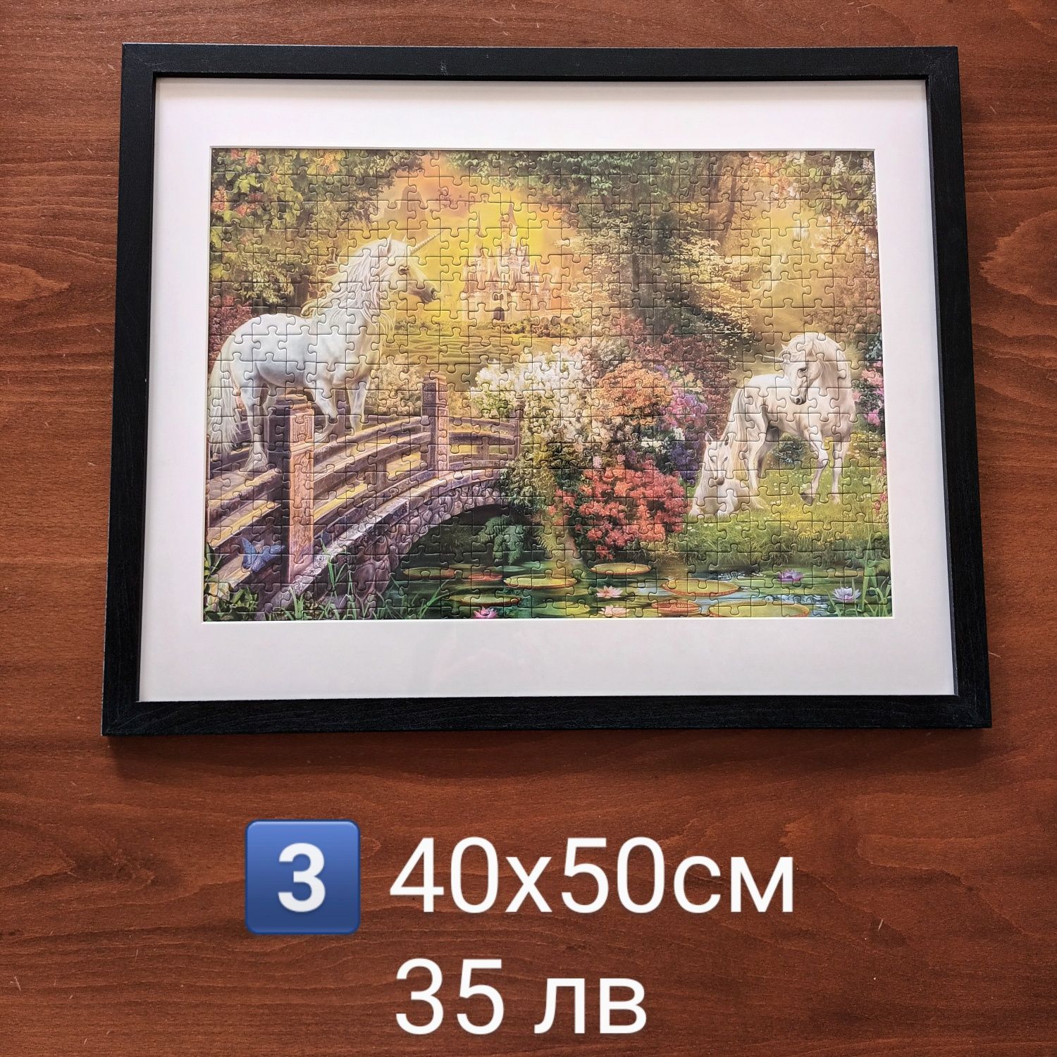 Картина-пъзел в рамка 40х50см