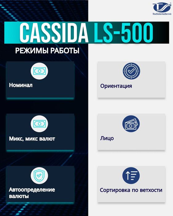 Сортировщик банкнот Cassida LS 500