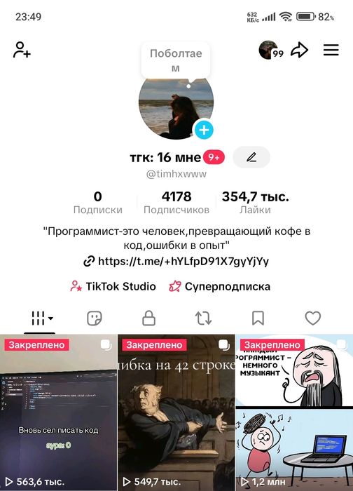 Тик ток аккаунт!