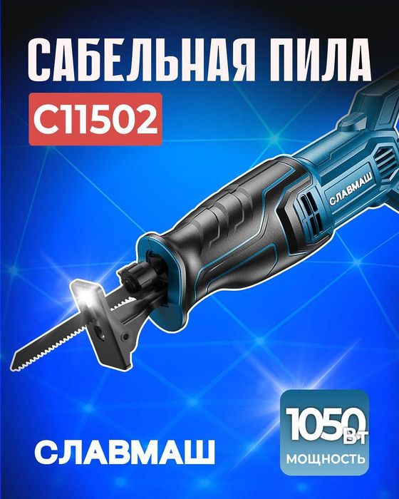 Сабельная пила Славмаш C11502 — 1050 Вт, ход 20 мм