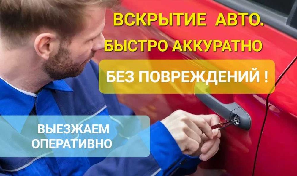 Открыть машину, вскрытие автомобилей, авто замков, дверей, сейфов