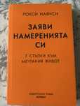 Книга-Заяви намеренията си-Рокси Нафуси