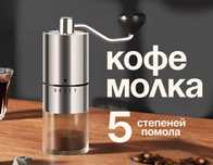 Кофемолка ручная механическая, 5 режимов помола, от гранул до пудры