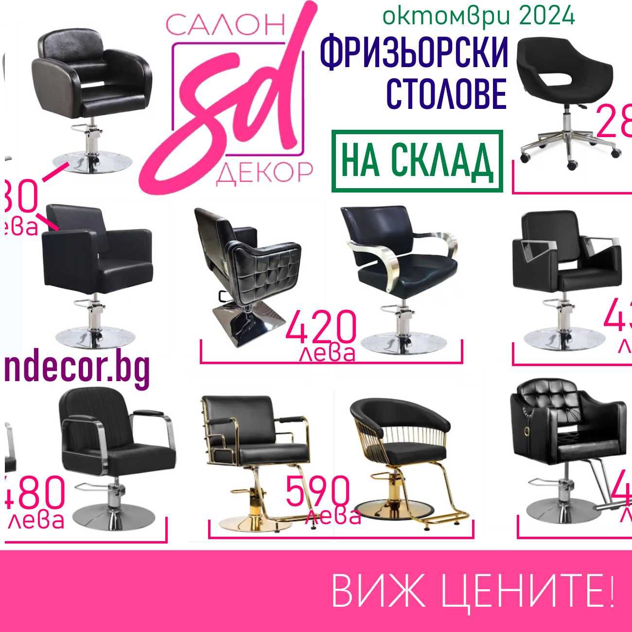 Фризьорски стол НОВ за 360 лв - Бръснарски стол НОВ за 540 лв