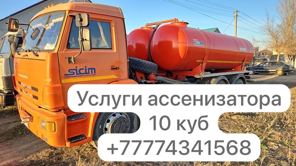 Откачка септиков услуги Ассенизатора асинизатор асмашина Актобе