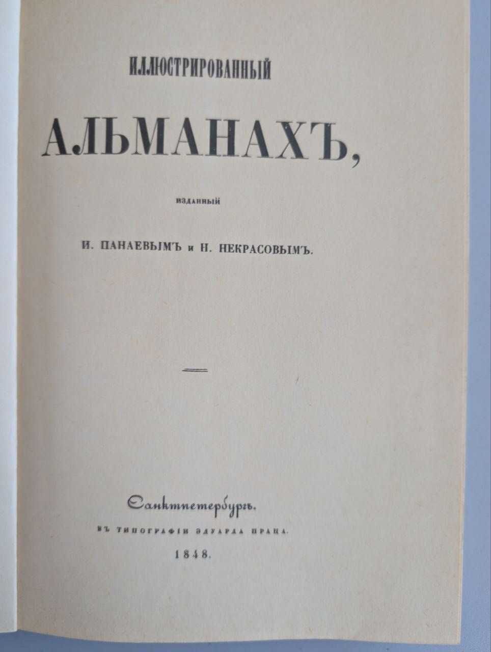 Иллюстрированный альманах Н. Некрасова (факсимиле)