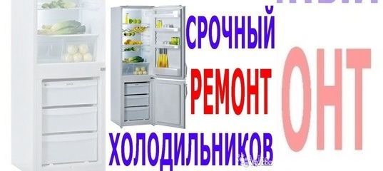 Ремонт стиральных машин Холодильников кондиционеров