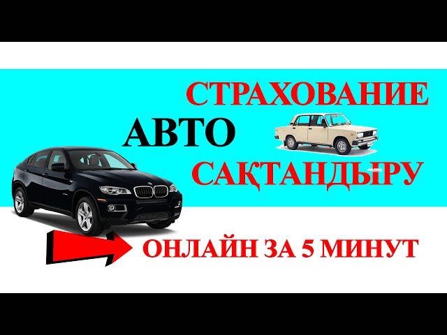 Страховка Казахстан 2025 со СКИДКОЙ 50% КазУчет / Арм / Рус / Транзит