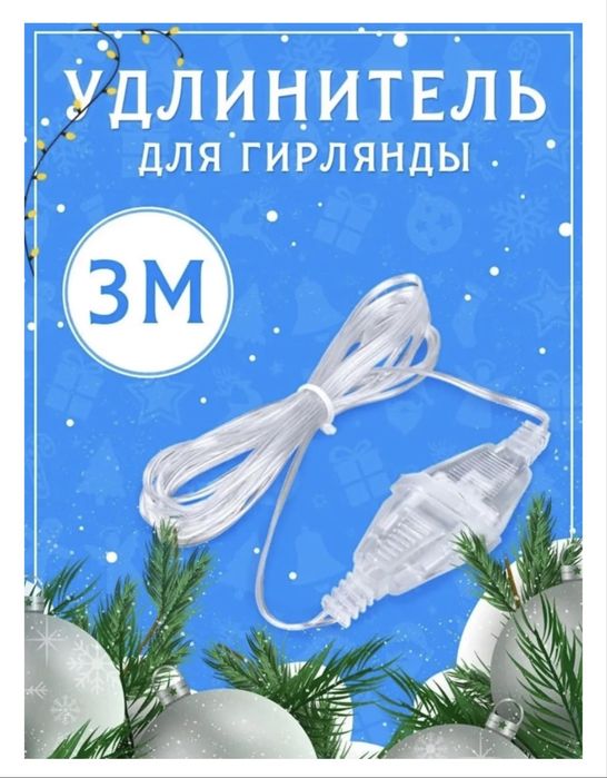 Удлинитель гирлянды