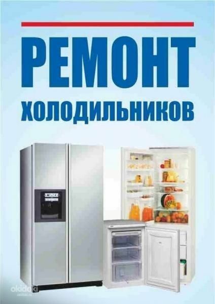 Ремонт  холодильников