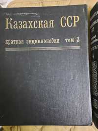 Продам книги энциклопедии Казахская ССР
