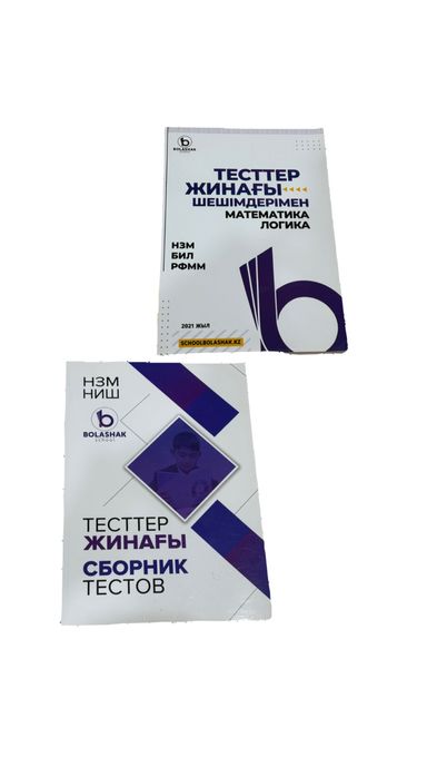 Сборник тестов. Подготовка в НИШ 2021г издание