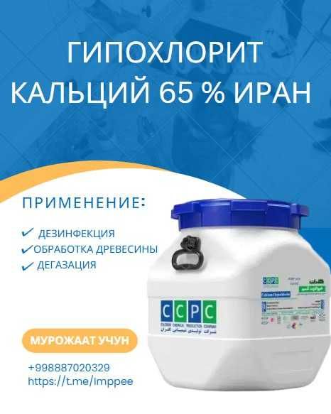 Гипохлорит кальций 65 % Иран