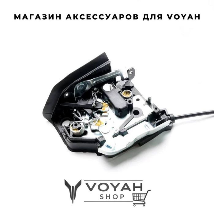 Оригинальный доводчик дверей для VOYAH FREE от «VoyahShop»