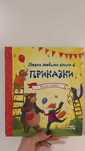 Моята любима книга с приказки за деца, книга 1