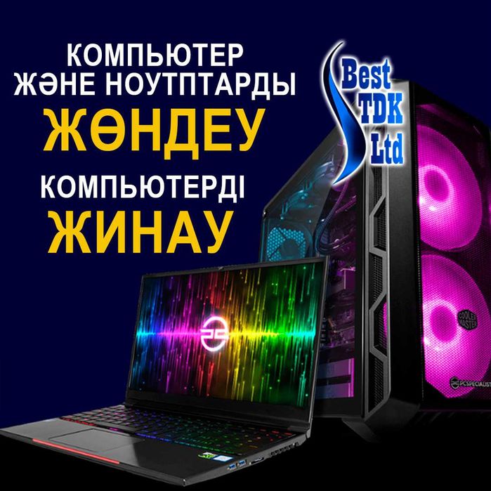 Ремонт компьютеров. Компьютерлер мен ноутбуктарды жөндеу.