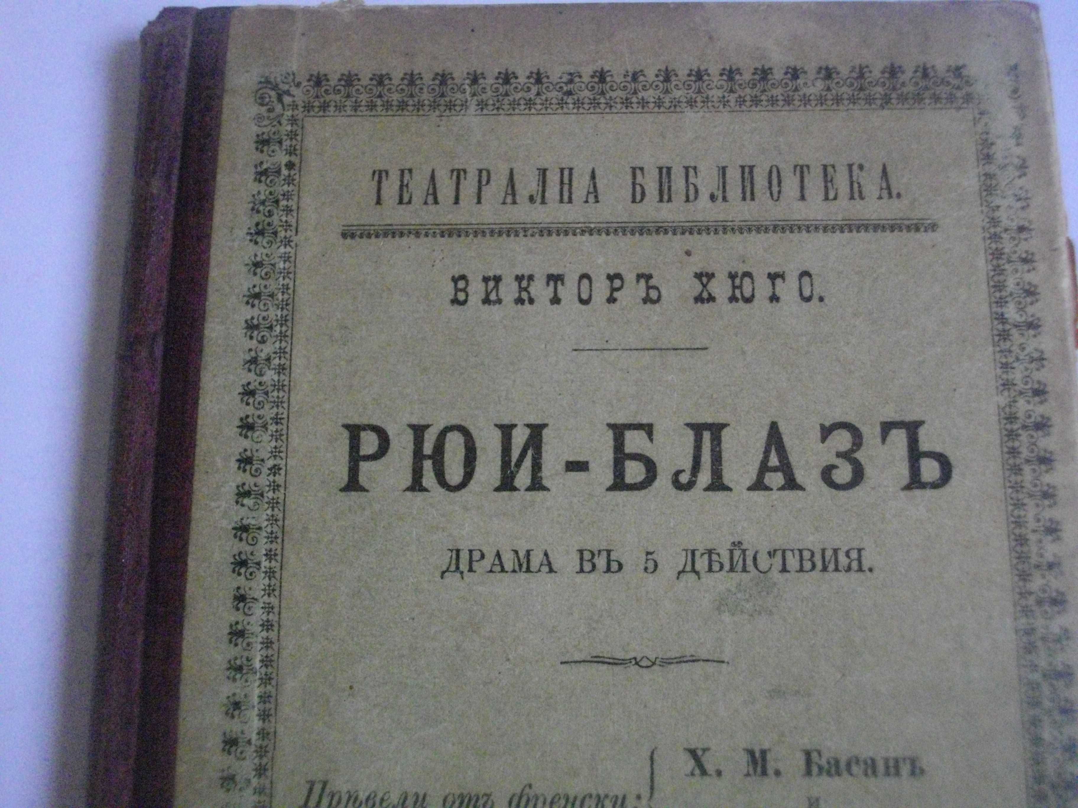 1895г-Стара Книга-"Рюи Блаз"-Виктор Юго-116стр-Драма-ОТЛИЧНА