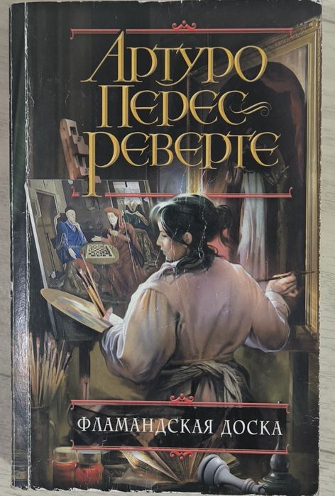 Книга Артуро Перес Реверте "фламандская доска"