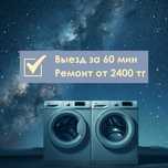 Частный мастер по ремонту стиральных и посудомоечных машин в Нуре
