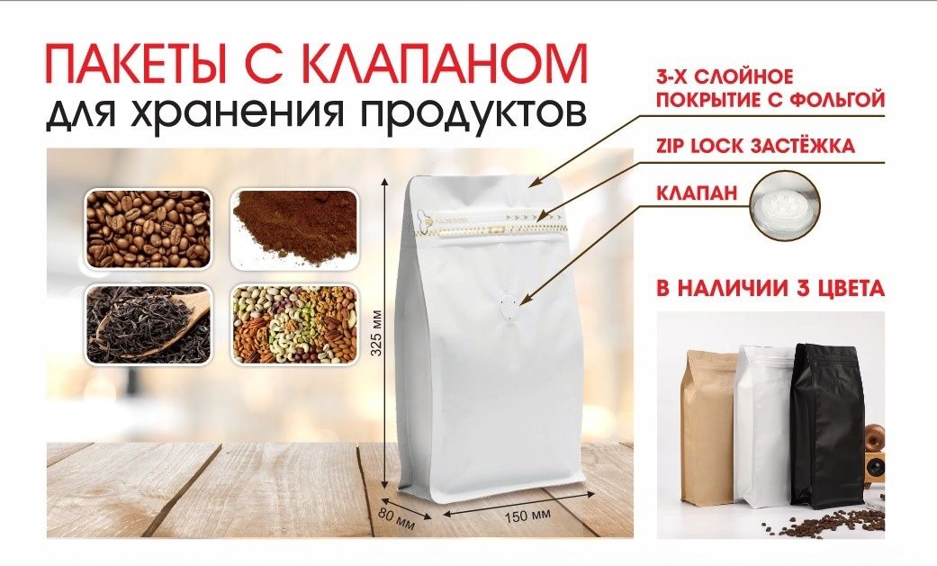 Пакеты для кофе и сыпучих продуктов Дой-пак восьми шовные