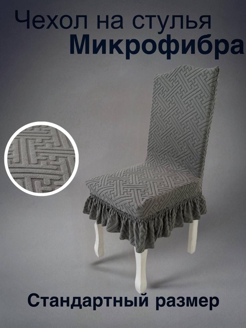 Из микрофибры на стулья