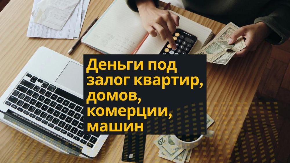Деньги под залог недвижимости