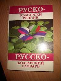 Книга Руско-български речник