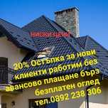 Ремонт на покриви отстраняване на течове частични ремонти  хидроизолац