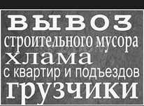 Вывоз строительного мусора .и хлама . Старой мебели