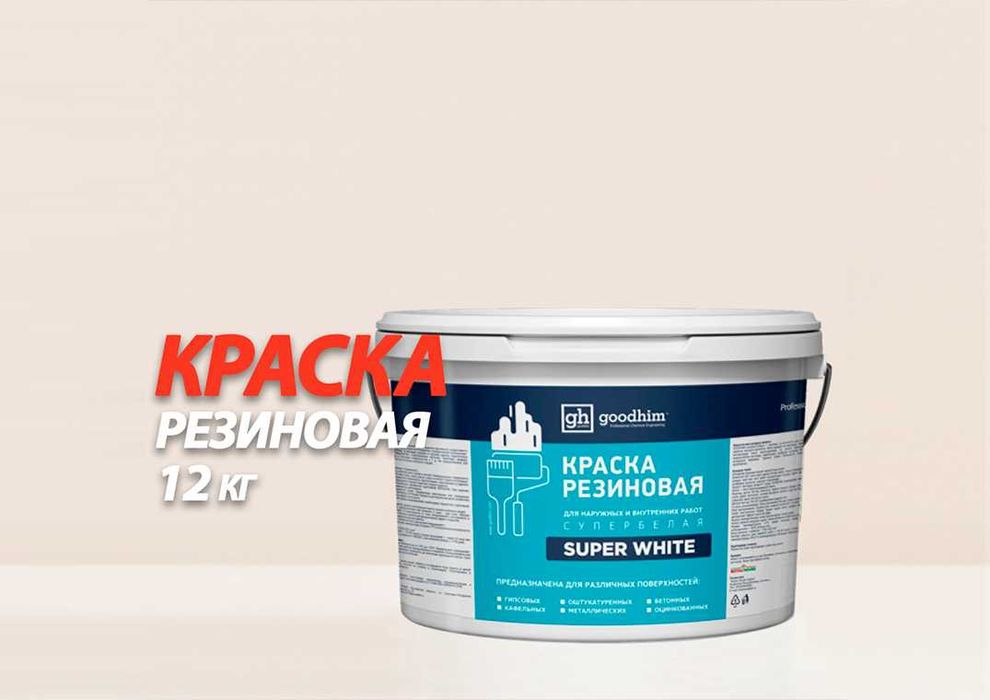 Краска резиновая стойкая к влаге и мытью GOODHIM, 12кг. Доставка по КЗ