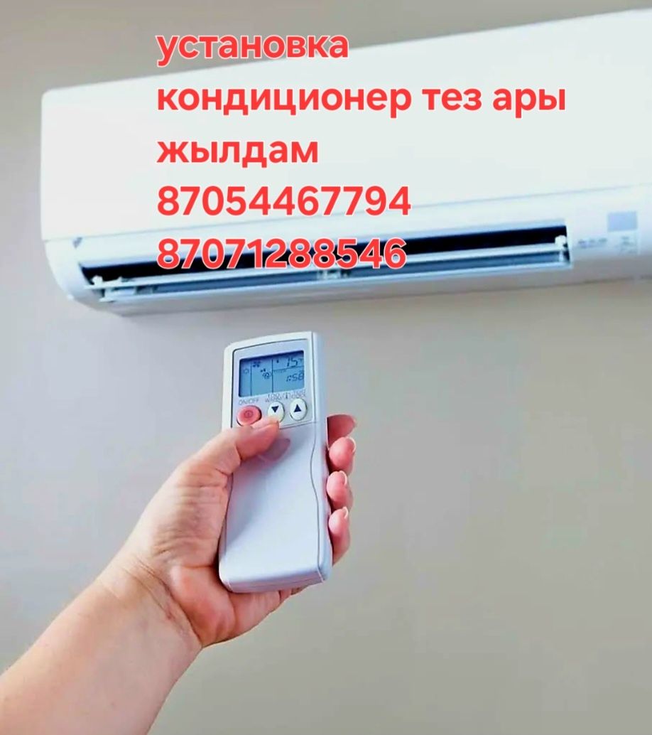 Установка кондиционер