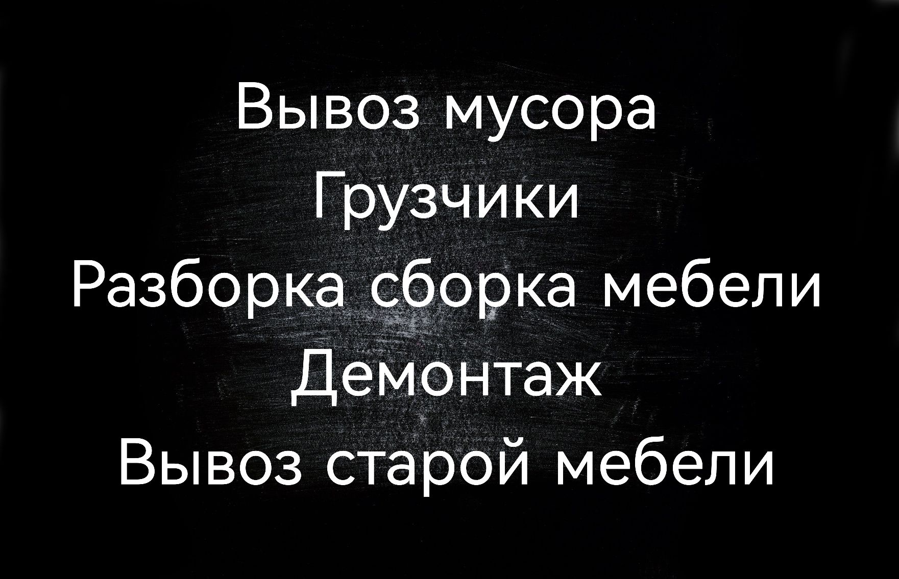 Вывоз старой мебели на газеле.  Грузчики Вывоз мусора.