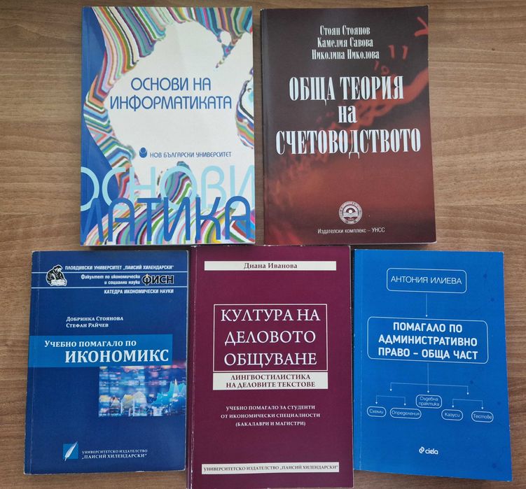 Учебници и помагала за икономисти