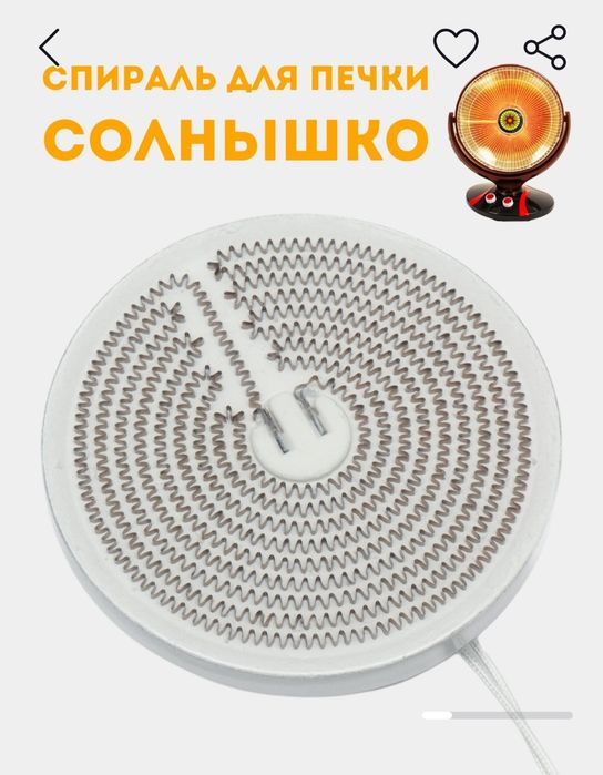 Спирал куёш печ.