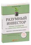 Книга Разумный Инвестор оригинал книги