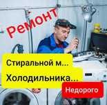 Ремонт холодильников морозильников стиральных машин