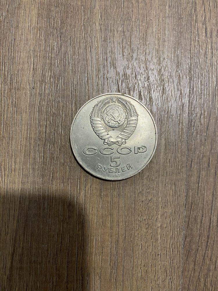 Монета 5 рублей СССР 1987 юбилейная и др советских времен