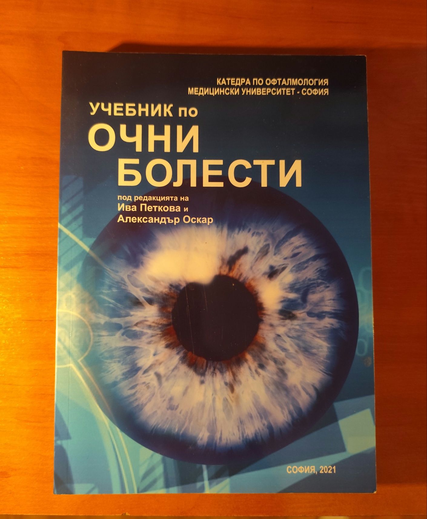 Учебник по очни болести