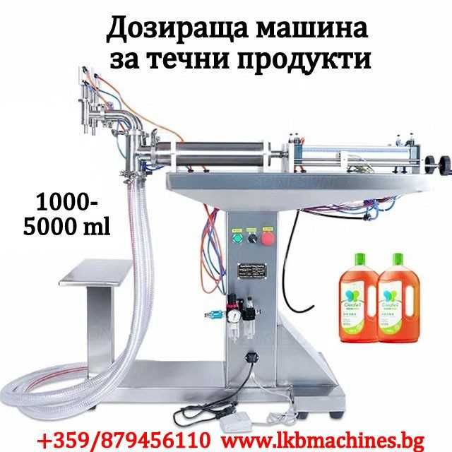 Пълначно Дозираща-Бутилираща машина  с 4- 6 игли -Вино,Сок,Мляко,Айрян