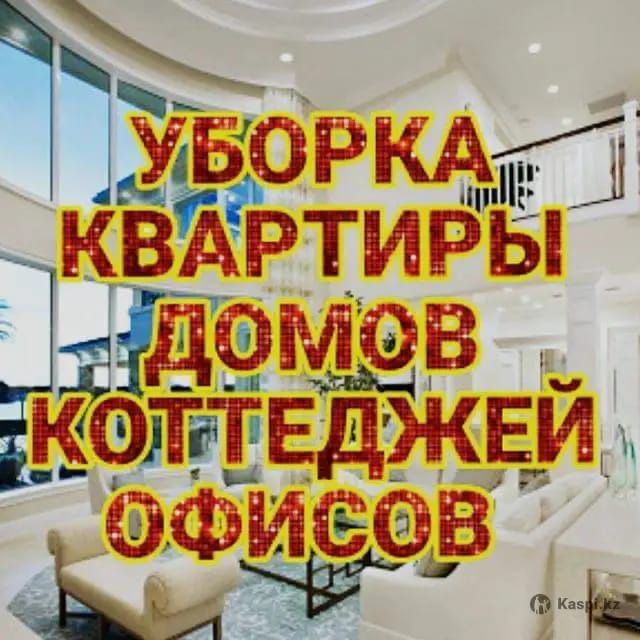Клининг генеральный уборка,квартир домов