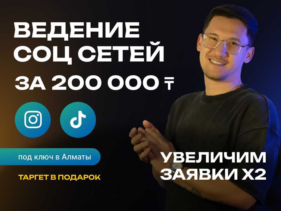 SMM / СММ под ключ в Алматы