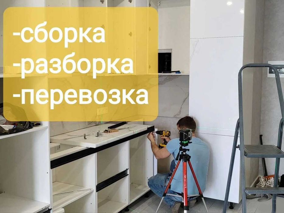 Сбoркa и устaнoвка мебели