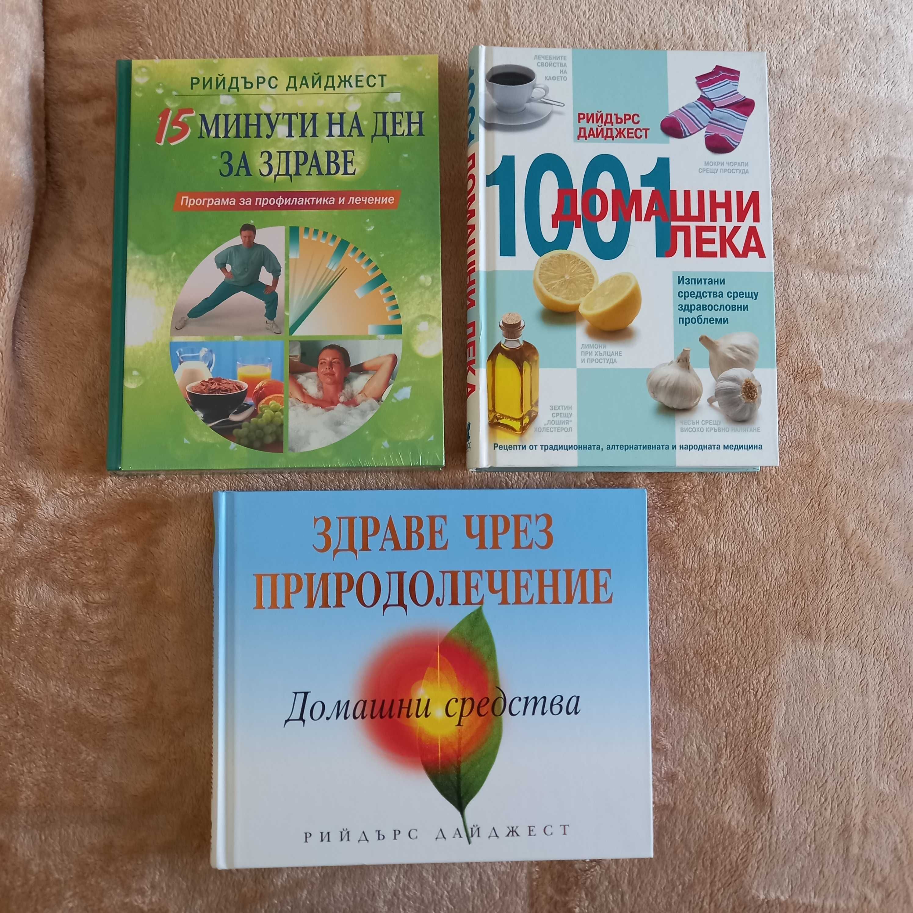 Чисто нови книги на издателство Рийдърс Дайджест .твърди корици.