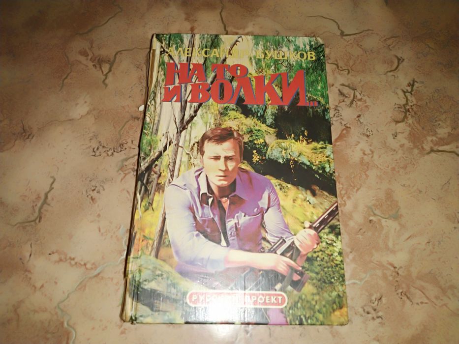 Продам книгу-На то и волки(Александр Бушков)