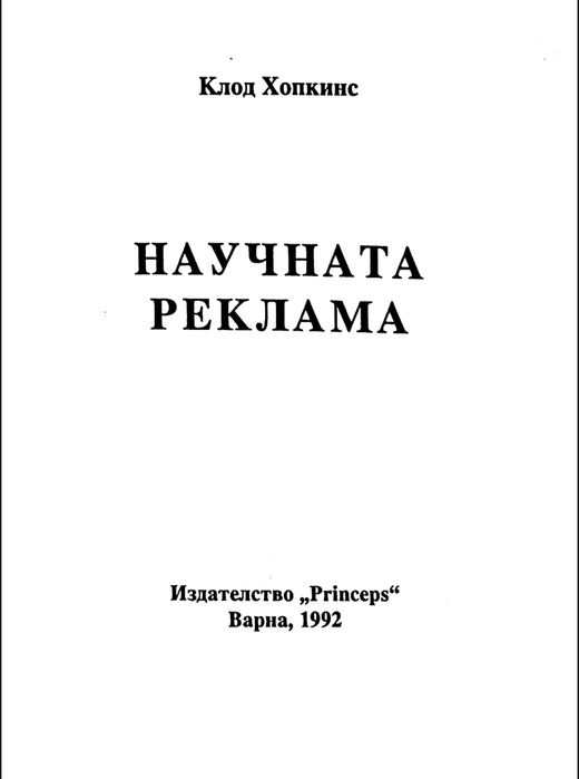 "Научната реклама" - Клод Хопкинс, PDF формат