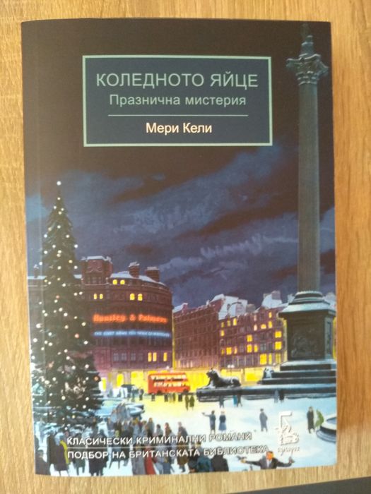 Книгата "Коледното яйце" на Мери Кели