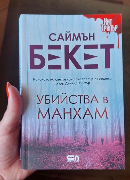 Саймън Бекет Убийства в Манхам