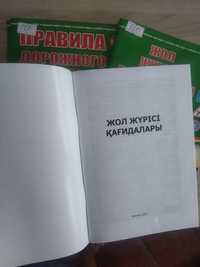Книга Правила Дорожного движения ПДД  Астана2023 годаНовинка
