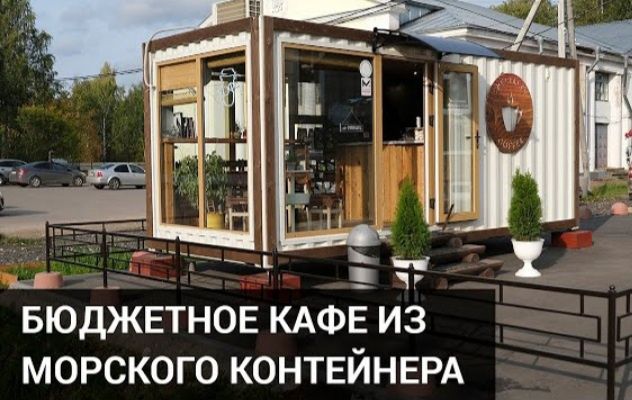 Контейнер | кафе | дом | дача | магазин | офис | шоурум |  Контейнер