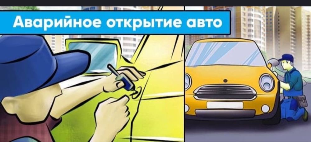 ВСКРЫТИЕ АВТО ОТКРЫТЬ МАШИНУ вскрыть замок медвежатник